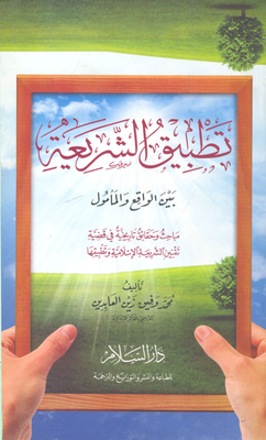 The Application Of Sharia Between Reality And Hope `historical Investigations And Facts In The Issue Of Codification Of Islamic Law And Its Application`