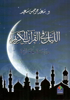 الليل في القرآن الكريم - دراسة جمالية