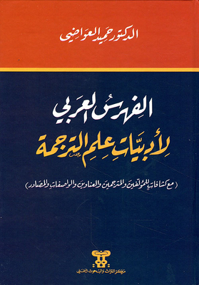 الفهرس العربي لأدبيات علم الترجمة ( فهرس ) ؛ ( مع كشافات للمؤلفين والمترجمين والعناوين والواصفات والمصادر )