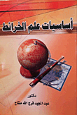 أساسيات علم الخرائط