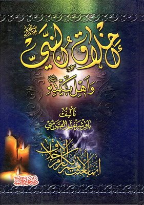 Morals Of The Prophet - May God Bless Him And Grant Him Peace - And His Family - Peace Be Upon Them