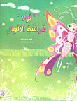 Lola Color Butterfly