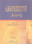 الإلتزام الإسلامي في الشعر