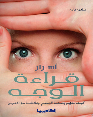 أسرار قراءة الوجه ؛ كيف نفهم وضعنا الصحي وعلاقتنا مع الآخرين