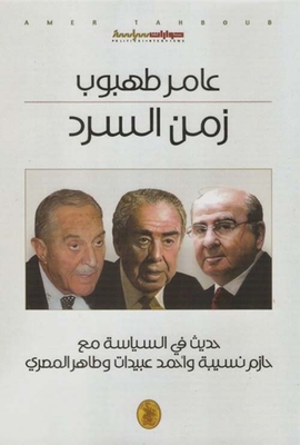 زمن السرد ؛ حديث في السياسة مع حازم نسيبة وأحمد عبيدات وطاهر المصري