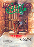 At The Door Of Fatima