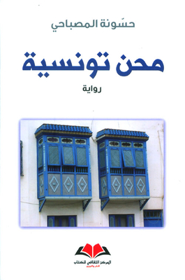 Tunisian Ordeals