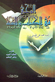 Revelation In The Book And The Sunnah