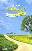 The Path To Happiness: 104 Stories In Happiness