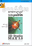 3d Studio Max 3.0 Workshop 3d Studio Max 3.0