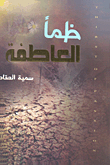 ظمأ العاطفة