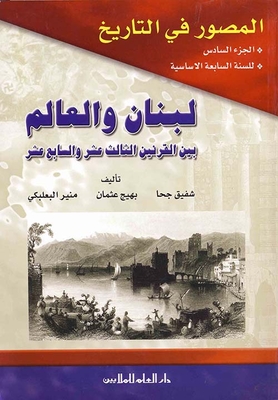 المصور في التاريخ : الجزء السادس - لبنان والعالم بين القرنين الثالث عشر والسابع عشر