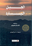 الجبل البارد