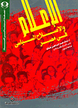 الإعلام والإصلاح السياسي في مصر