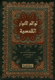 لواقح الأنوار القدسية