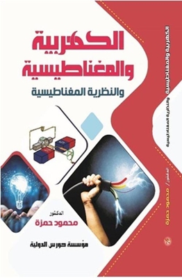 Electricity - Magnetism - And Magnetic Theory