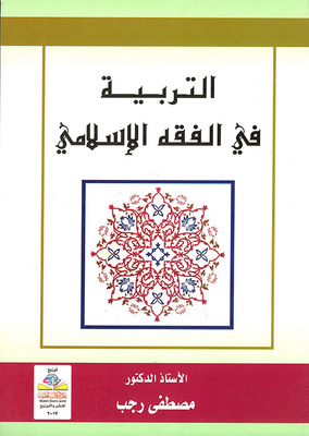Education In Islamic Jurisprudence