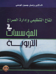 المناخ التنظيمي وإدارة الصراع في المؤسسات التربوية