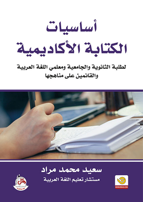 أساسيات الكتابة الأكاديمية لطلبة الثانوية والجامعية ومعلمي اللغة العربية والقائمة على مناهجها