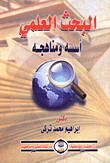 البحث العلمى ` أسسه ومناهجه `