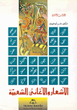 الأشعار والأغاني الشعبية
