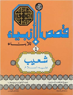 قصص الأنبياء للأبناء ؛ شعيب عليه السلام