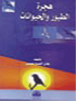 هجرة الطيور والحيوانات