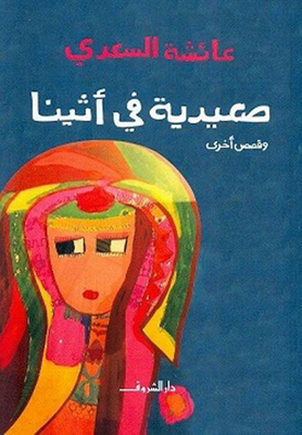 Saidia In Athens` And Other Stories`