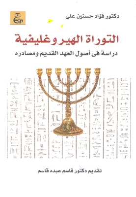 The Hieroglyphic Torah: A Study Of The Origins And Sources Of The Old Testament