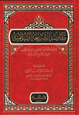 مقاصد الشريعة الاسلامية للعلامة محمد الظاهر ابن عاشور
