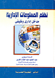 نظم المعلومات الإدارية (مدخل إداري وظيفي)