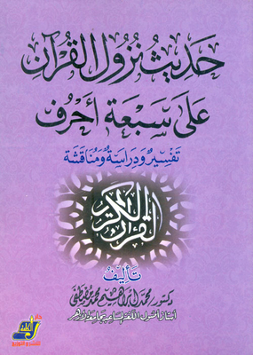 حديث نزول القرآن على سبعة أحرف `تفسير ودراسة ومناقشة`