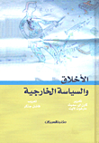 الأخلاق والسياسة الخارجية