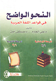 النحو الواضح في قواعد اللغة العربية - المرحلة الابتدائية