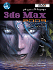 موسوعة التصميم في 3ds Max 2009