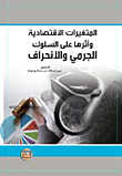 المتغيرات الأقتصادية وأثرها على السلوك الجرمي والانحراف