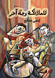 للملائكة وجه آخر