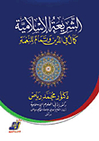 الشريعة الإسلامية كمال في الدين وتمام للنعمة