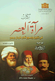 مرآة العصر .. في تاريخ ورسوم أكابر الرجال بمصر ( الأجزاء الثلاثة )