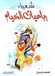شعراء رباعيات الخيام