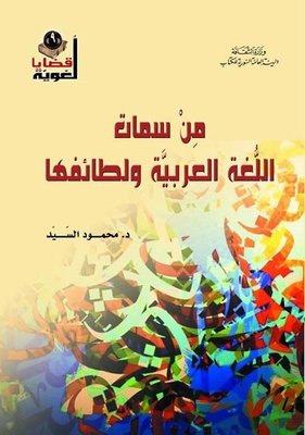 One Of The Characteristics Of The Arabic Language And Its Sects