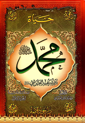 Life Of The Greatest Editor - The Noble Messenger Muhammad (pbuh)