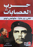 حرب العصابات `تشي جيفارا - ماوتسي تونج`