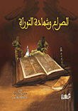 Conflict And The Testimony Of The Torah