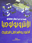 الأنثروبولوجيا الفروع والمداخل النظرية