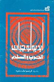 أيديولوجيا الحرب والسلم