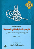 مختصر كتاب المواهب اللدنية بالمنح المحمدية