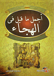 أجمل ما قيل فى الهجاء