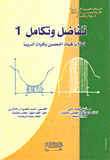 تفاضل وتكامل لطلب كليات المعلمين وكليات التربية (1)