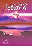 Muhammad Is The Messenger Of God - May God Bless Him And Grant Him Peace -